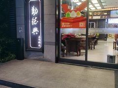 -勤德兴(湖滨路店)