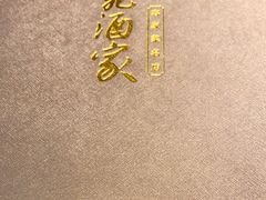 -金苑酒家·客家菜·广东老字号(万象店)