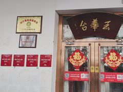 -玉华台饭庄(裕中西里小区店)
