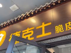 -德克士(前门店)