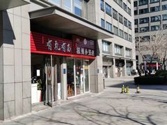 -有礼有面(知春路店)