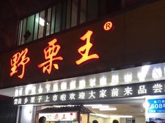 门面-阿男野栗王(金门路店)