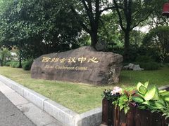 -西郊宾馆·1921餐厅