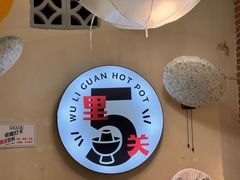 -五里关火锅(牛市口店)