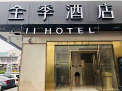 -全季酒店(苏州观前步行街店)