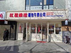 -红星前进面包牛奶公司(畅春园店)