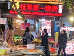 -抚琴第一烤(抚琴地铁站A口店)