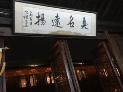 -茅老太臭豆腐