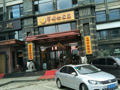 -牟传仁饭庄(星海店)
