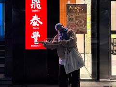 -鼎泰丰(国金店)