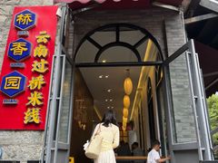 -桥香园云南过桥米线(红龙井店)