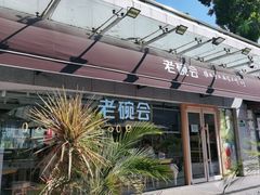 -老碗会·陕西手工面(中心书城店)