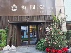-梅间堂茶馆(绿地缤纷城店)