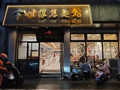 -常州银丝面馆(府琛店)