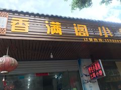门面-香满阁小炒(古堰画乡景区店)