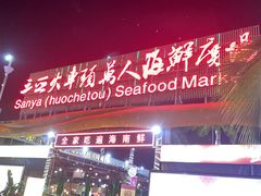 -庄姐川味海鲜B栋2排2号(万人海鲜广场火车头店)