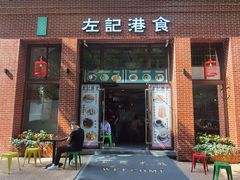 门面-左记港食(融科天城店)