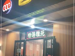 门面-听涛雅苑百味饺子老家菜馆