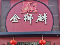 -金狮麟·新豫菜(杏石口路店)