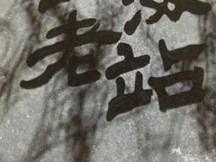 -上海老站(徐家汇店)