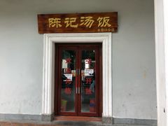 门面-陈记汤饭(水巷口店)