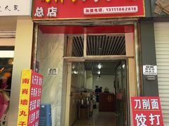 -南肖墙丸子汤(总店)