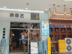 -米泰芒·东南亚料理(体育西店)