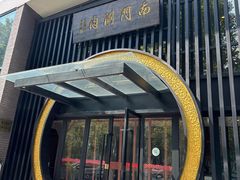 -南门涮肉(上海一店)