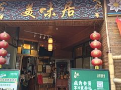 -美未居·老字号·地道顺德菜·桑拿鸡·鱼生(容桂店)