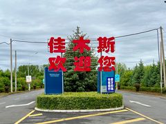-佳木斯东郊机场