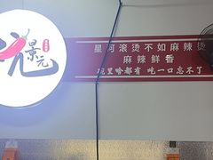 -杭景元·东北老式麻辣烫&炸串(江河时代店)