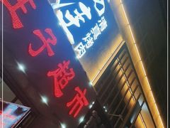 门面-齐函杨佳清真烤肉(鑫海店)