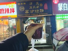 -三兄弟高炉烧饼