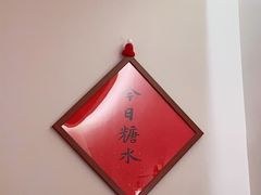 -彬媽糖水(侨鑫国际店)