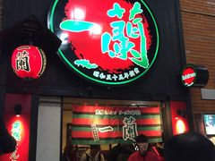 -一蘭拉面(新宿中央东口店)