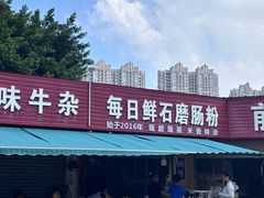 -每日鲜石磨肠粉(潮苑小区店)