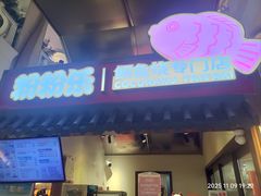 -粉粉乐鲷鱼烧(美罗城店)