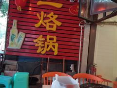 -一烙锅(友谊店)