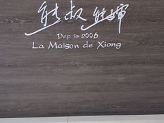 -熊叔熊婶面包房(团结湖店)
