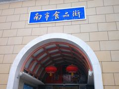 -南市食品街