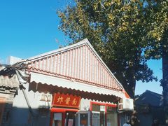-方砖厂69号炸酱面(方砖厂胡同店)