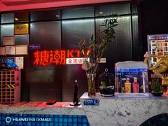 -糖潮量贩KTV(高新万达广场店)