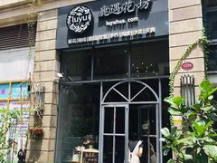 门面-花十悦·鲜花咖啡餐厅(振业城一期店)