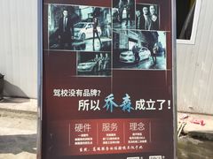 -乔森驾校(杨家坪总校)