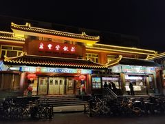-惠丰堂饭庄·烤鸭·京味菜(翠微路店)