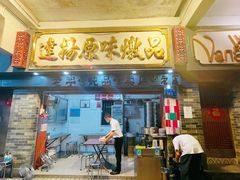 门面-達揚原味燉品(文明路店)