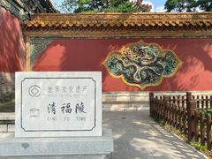 -沈阳市东陵公园