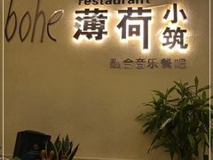 门面-薄荷小筑融合音乐餐吧(农业路店)