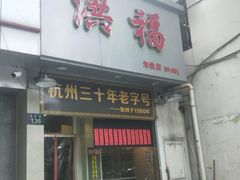 门面-洪福米线(浣纱路店)