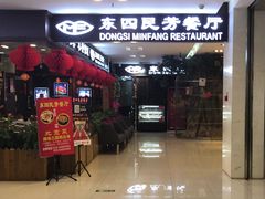 门面-东四民芳餐厅(世茂工三店)
